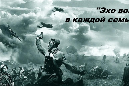 Эхо войны в каждой семье...