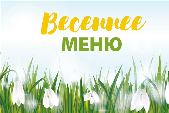 Изменения в весеннем меню.