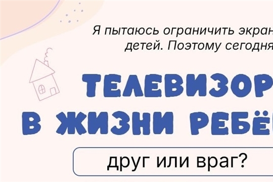 Телевизор в жизни ребенка: друг или враг?