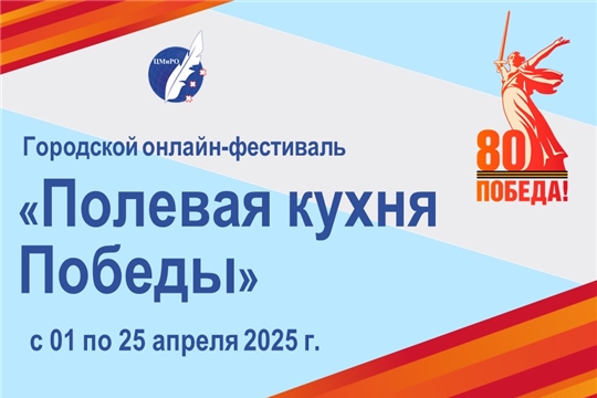 Приглашаем принять участие в семейном онлайн-фестивале «Полевая кухня Победы»