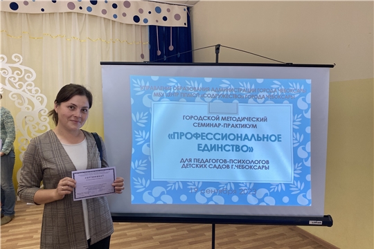 Участие в городском методическом семинаре-практикуме «Профессиональное единство» для педагогов-психологов ДОУ г. Чебоксары