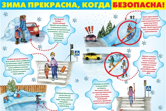 «Зима прекрасна, когда безопасна!»