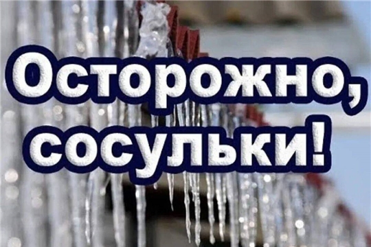 Осторожно, сосульки!