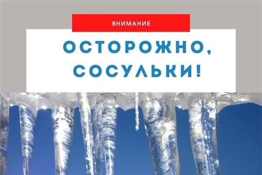 Осторожно, сосульки!