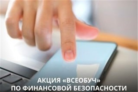 «Всеобуч» по финансовой безопасности и противодействию экстремизму