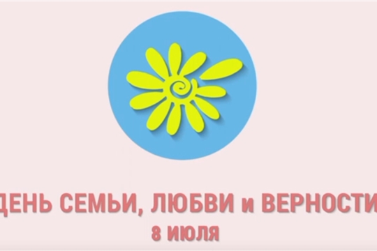 С Днем семьи, любви и верности! Счастья, мира и добра в каждый дом🏡