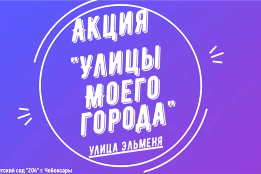 В рамках празднования 555-летия г. Чебоксары воспитанники детского сада № 204 приняли участие в акции "Улицы моего города"