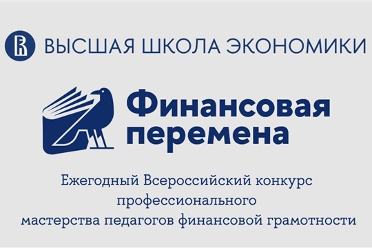 Подведены итоги ежегодного Всероссийского конкурса профессионального мастерства педагогов «Финансовая перемена»!