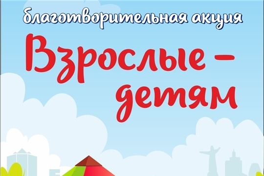 Благотворительная акция "Взрослые-детям!"
