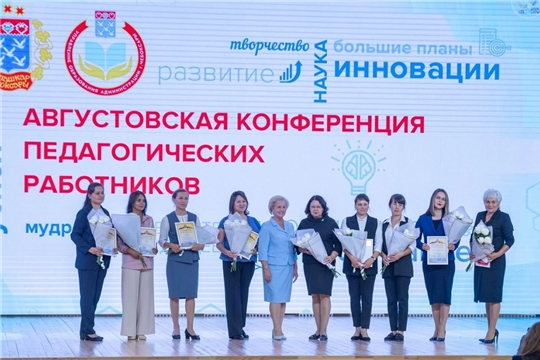 Августовская конференция педагогических работников