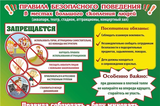 Правила безопасного поведения в общественных местах