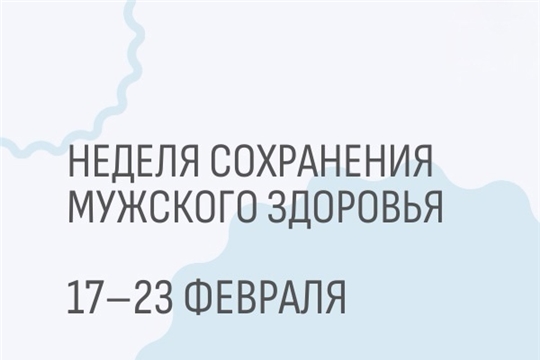 С 17 по 23 февраля Минздрав РФ объявил неделю сохранения мужского здоровья
