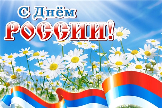 Всероссийский флешмоб к Дню России