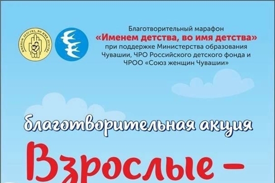 Благотворительная акция "Взрослые детям"