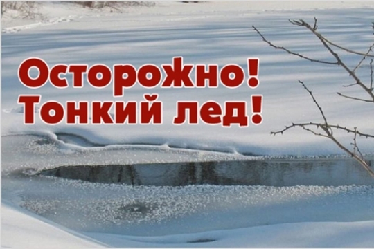 Осторожно, тонкий лёд! 