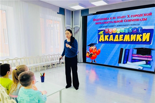 Маленькие академики готовятся к финальной игре.