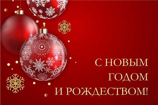 С Новым годом и Рождеством!