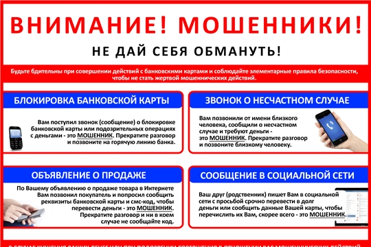 Внимание! Мошенники!