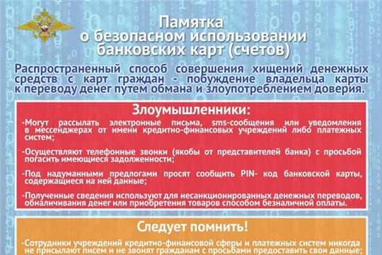 Памятка о безопасном использовании банковских карт (счетов)