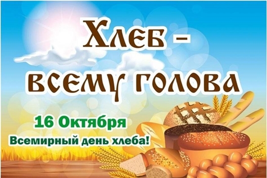 Хлеб всему голова