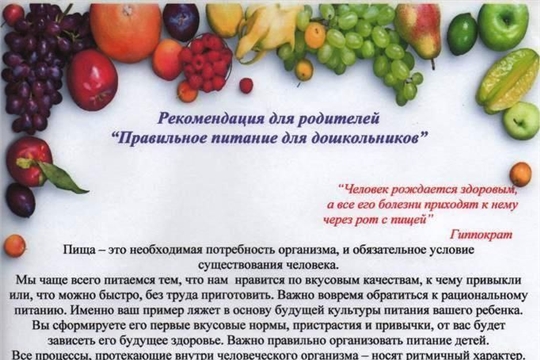 Рекомендация для родителей “Правильное питание для дошкольников"