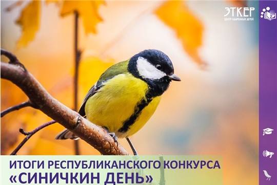 Подведены итоги республиканского творческого конкурса для дошкольников и младших школьников «Синичкин день»