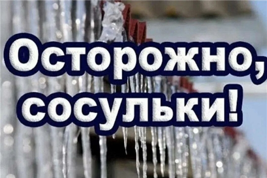 Осторожно, сосульки!