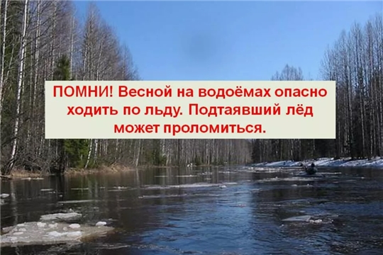 Весенний паводок - опасное природное явление