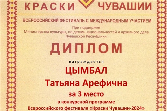 3 место во Всероссийском фестивале с международным участием "Краски Чувашии"