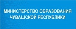 Министерство образования и молодежной политики Чувашской Республики