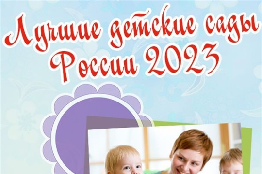 Итоги Всероссийского конкурса-смотра «Лучшие детские сады России 2023»