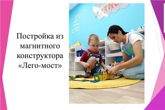 Тематические дни: "Башенка", "Мост"