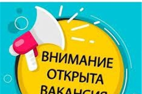 ВАКАНСИЯ!