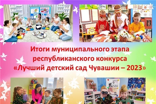 Победители муниципального этапа республиканского конкурса «Лучший детский сад Чувашии - 2023»