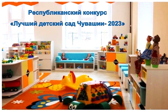 Конкурс "Лучший детский сад Чувашии - 2023"