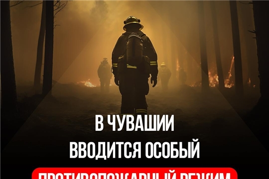 Особый противопожарный режим