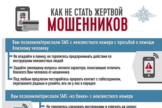 Памятка "Как не стать жертвой мошенников"
