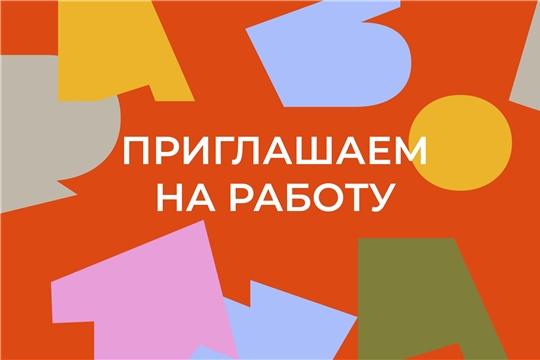 Приглашаем на работу в МБДОУ "Детский сад № 211" г. Чебоксары.