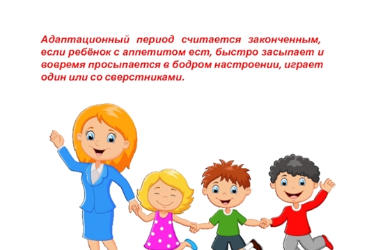 Адаптация к детскому саду