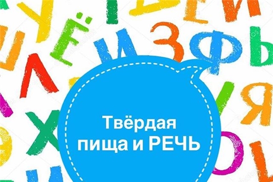 Твердая пища и речь