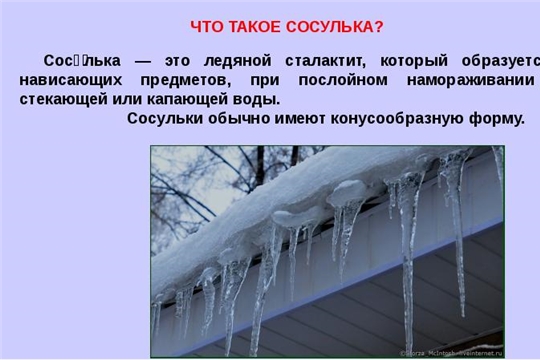 Осторожно, сосульки!