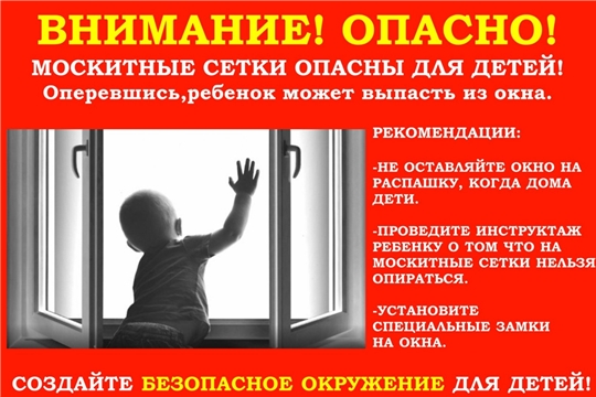 Угроза выпадения ребенка из окна