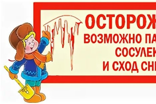 Осторожно, снег с крыши!