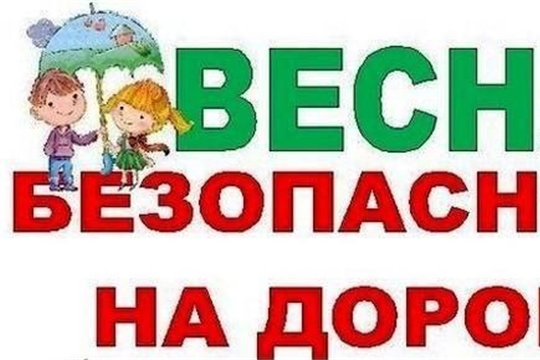 ПАМЯТКА ПО ПДД В ВЕСЕННИЙ ПЕРИОД.
