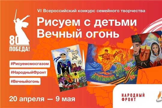 VI Всероссийский конкурс семейного творчества «Рисуем с детьми Вечный огонь»