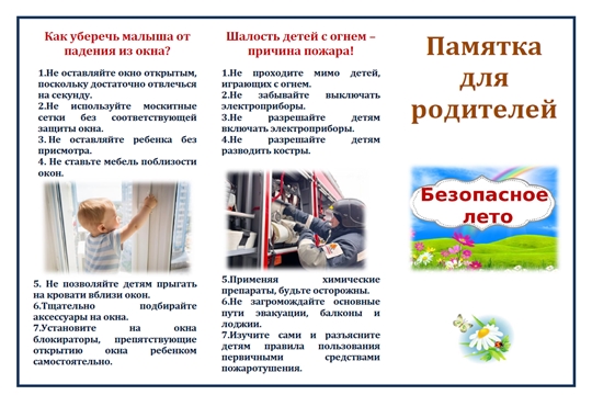 Безопасное лето