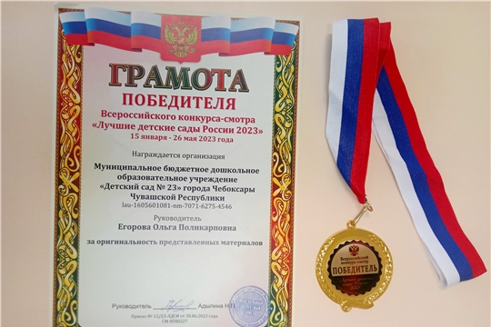 Детский сад №23- победитель Всероссийского конкурса-смотра «Лучшие детские сады России 2023»