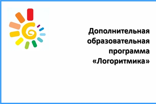 Дополнительная образовательная программа "Логоритмика"