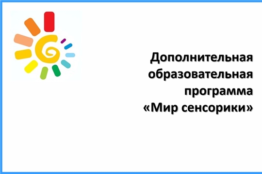 Дополнительная образовательная программа "Мир сенсорики"
