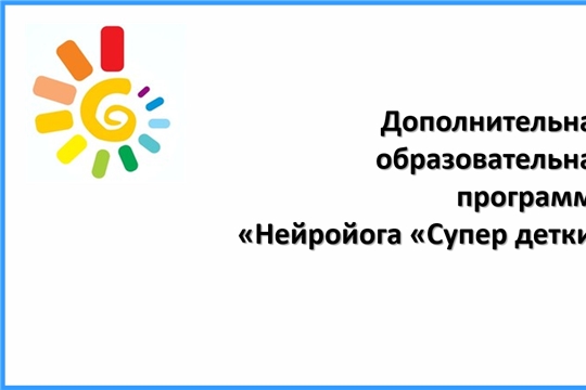 Дополнительная образовательная программа "Нейройога "Супер детки!"